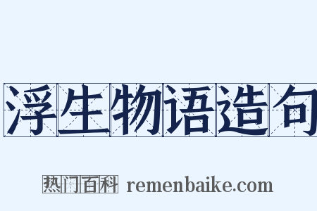 浮生物语造句是什么意思的图片